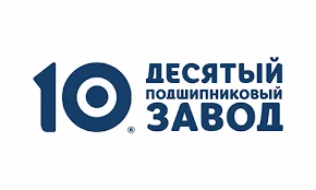 10 Завод