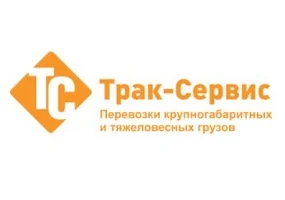 Трак-Сервис