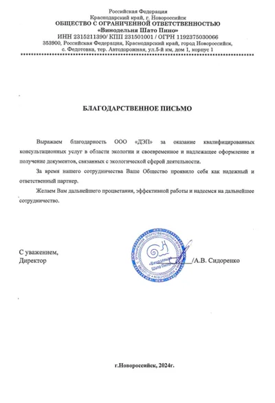 отзыв от ООО «Винодельня Шато Пино»