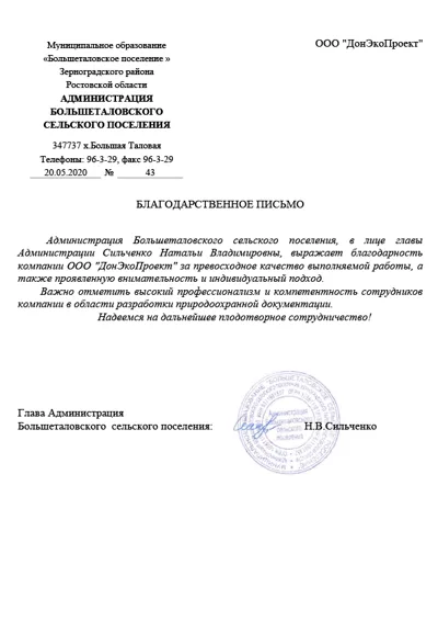 отзыв от Aдминистрации Большеталовского сельксого поселения