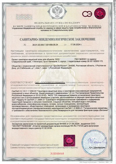 СЭЗ СЗЗ ООО Система ПБО 26301 Пятигорск
